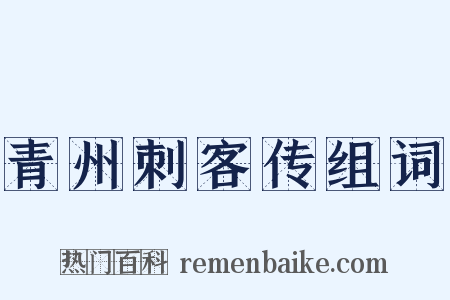 青州刺客传组词是什么意思的图片